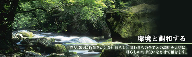 環境と調和する
